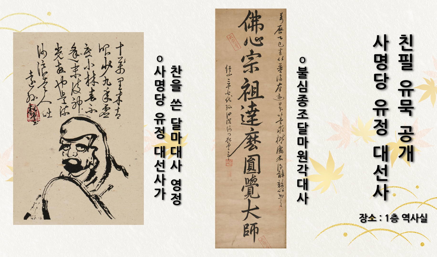 사명대사 친필 유묵 공개
